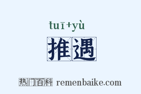 推遇是什么意思的图片